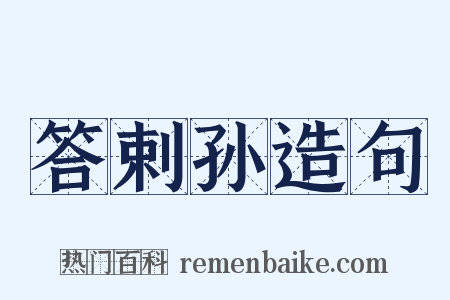 答剌孙造句是什么意思的图片